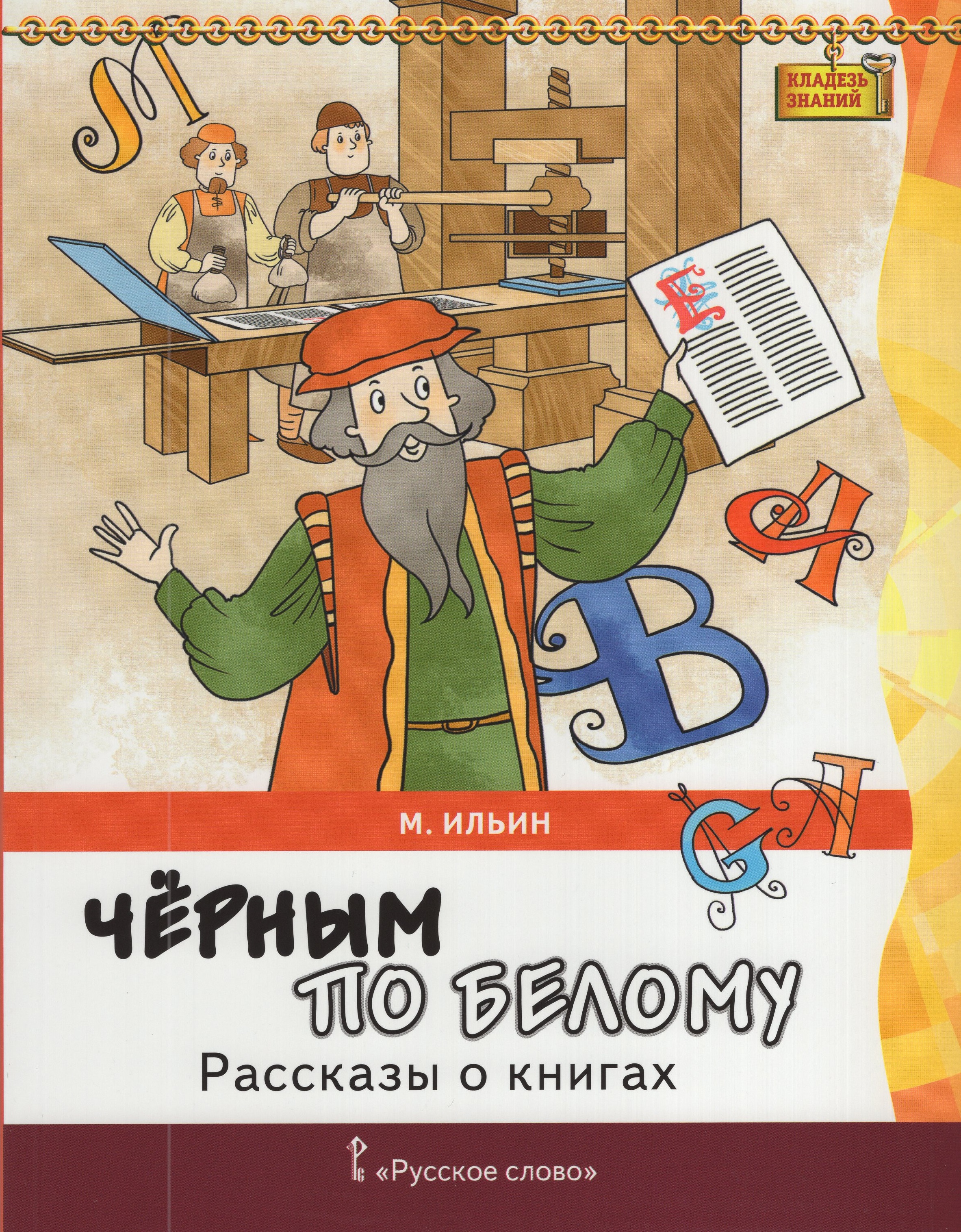 

Черным по белому. Рассказы о книгах