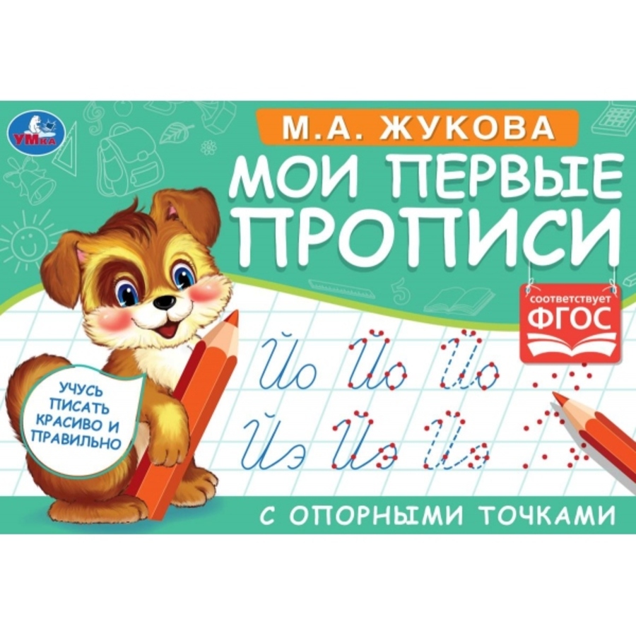 

Мои первые прописи с опорными точками. Пишем слоги и слова