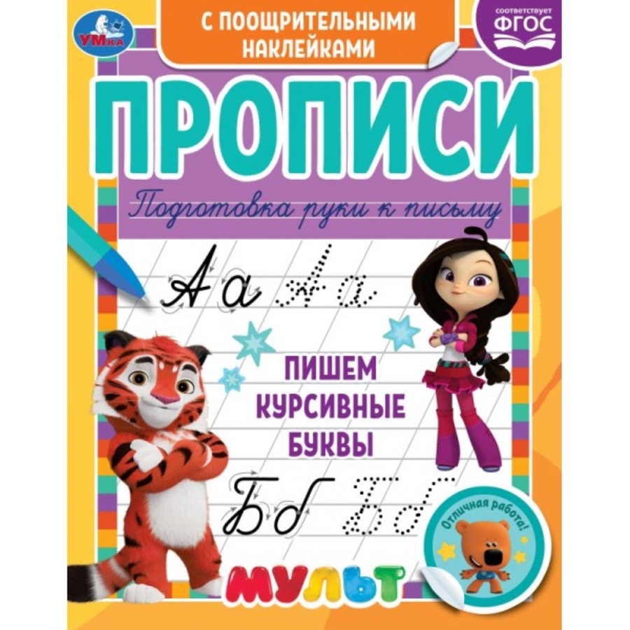 

Прописи с поощрительными наклейками. Мультмикс. Пишем курсивные буквы