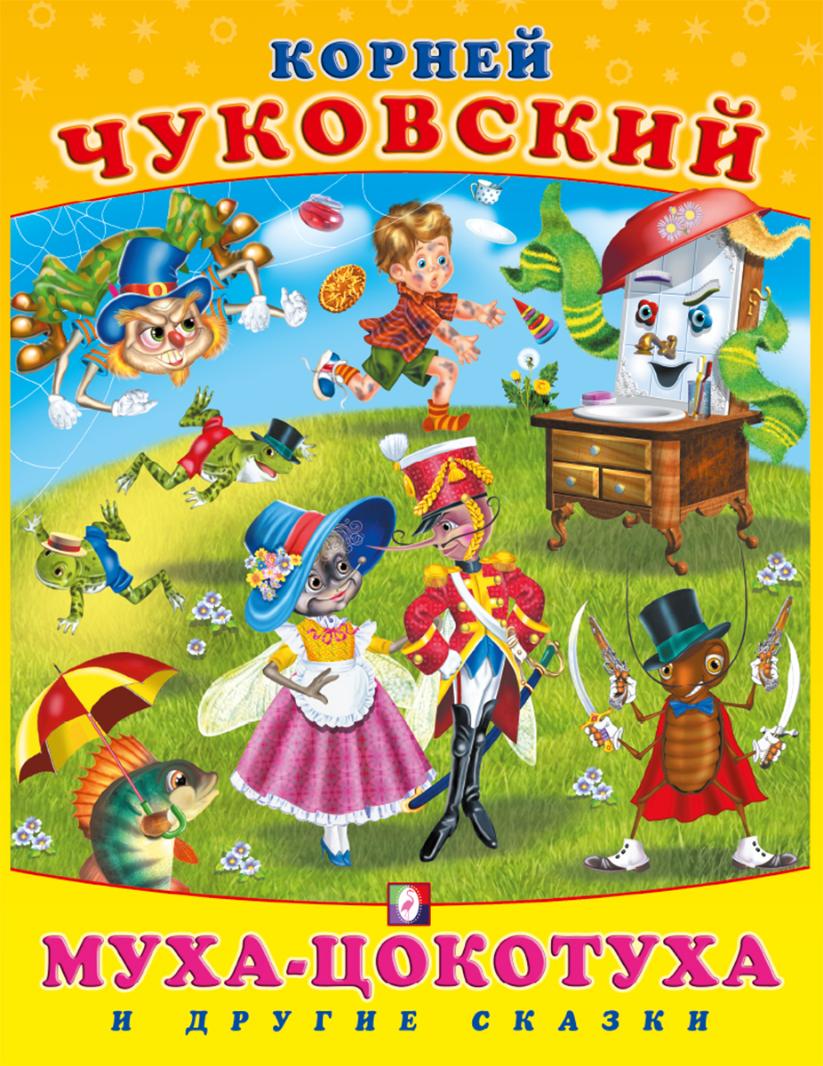 

Муха-цокотуха и другие сказки