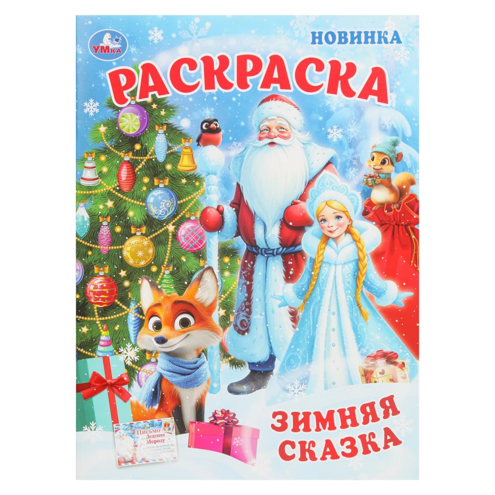 

Раскраска. Зимняя сказка