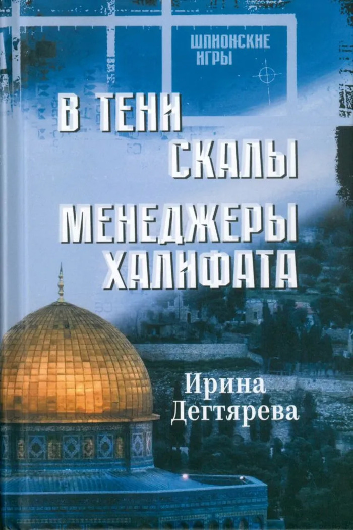

В тени скалы. Менеджеры халифата