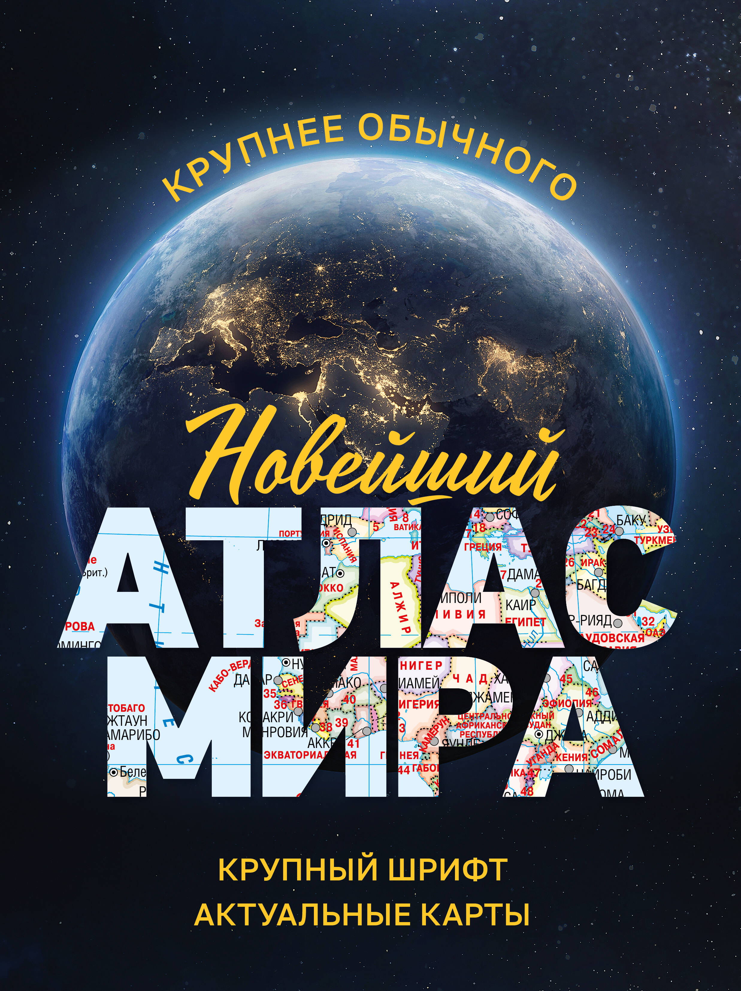 

Новейший атлас мира. Крупнее обычного
