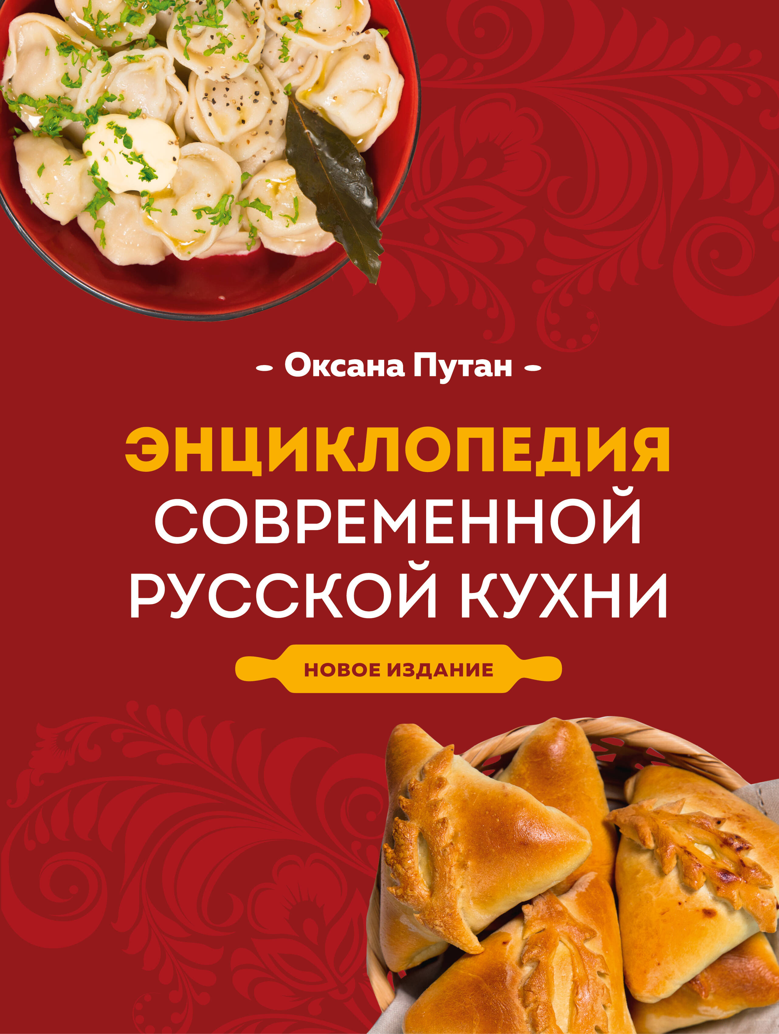 

Энциклопедия современной русской кухни. Новое издание