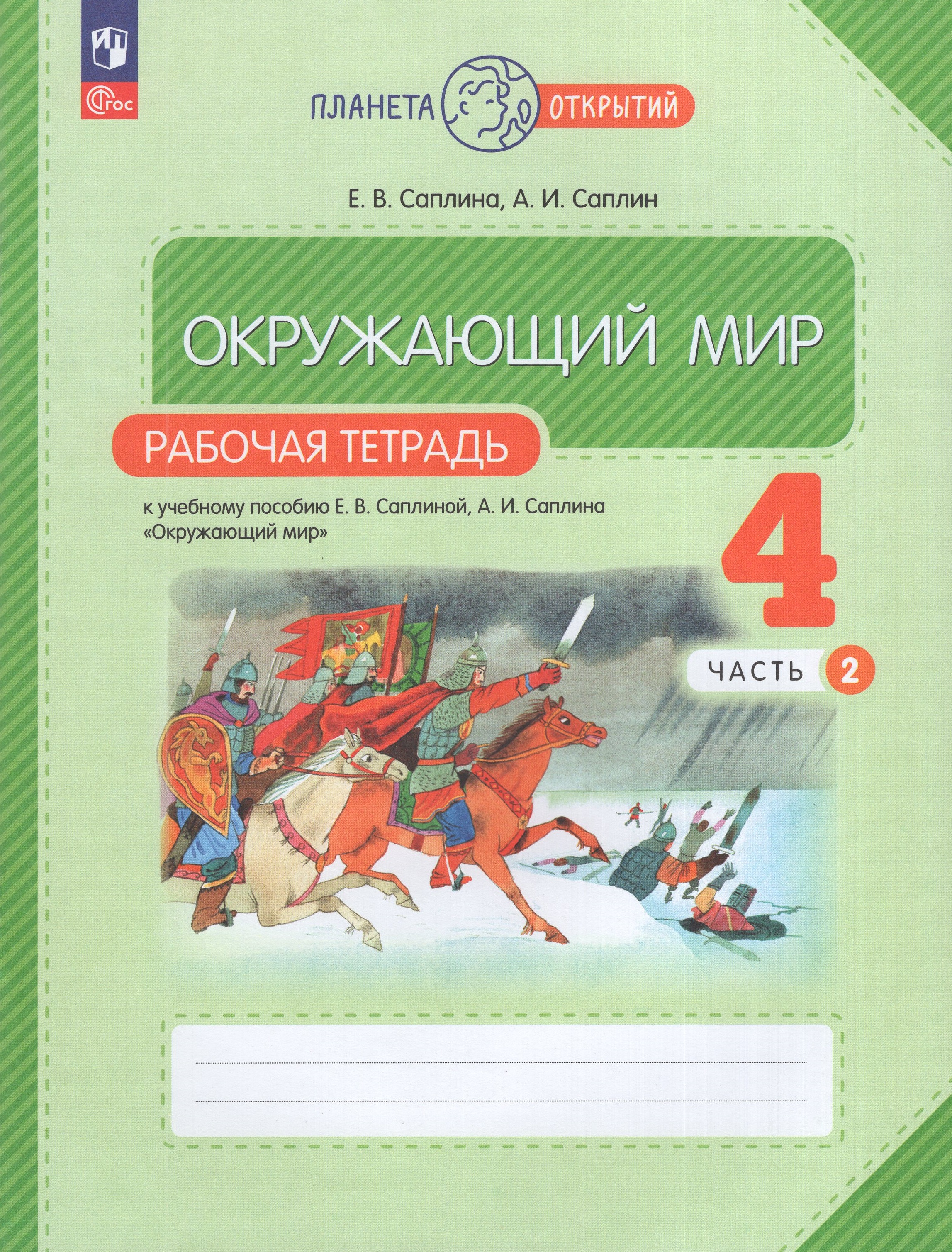 

Окружающий мир. 4 класс. Рабочая тетрадь. Часть 2