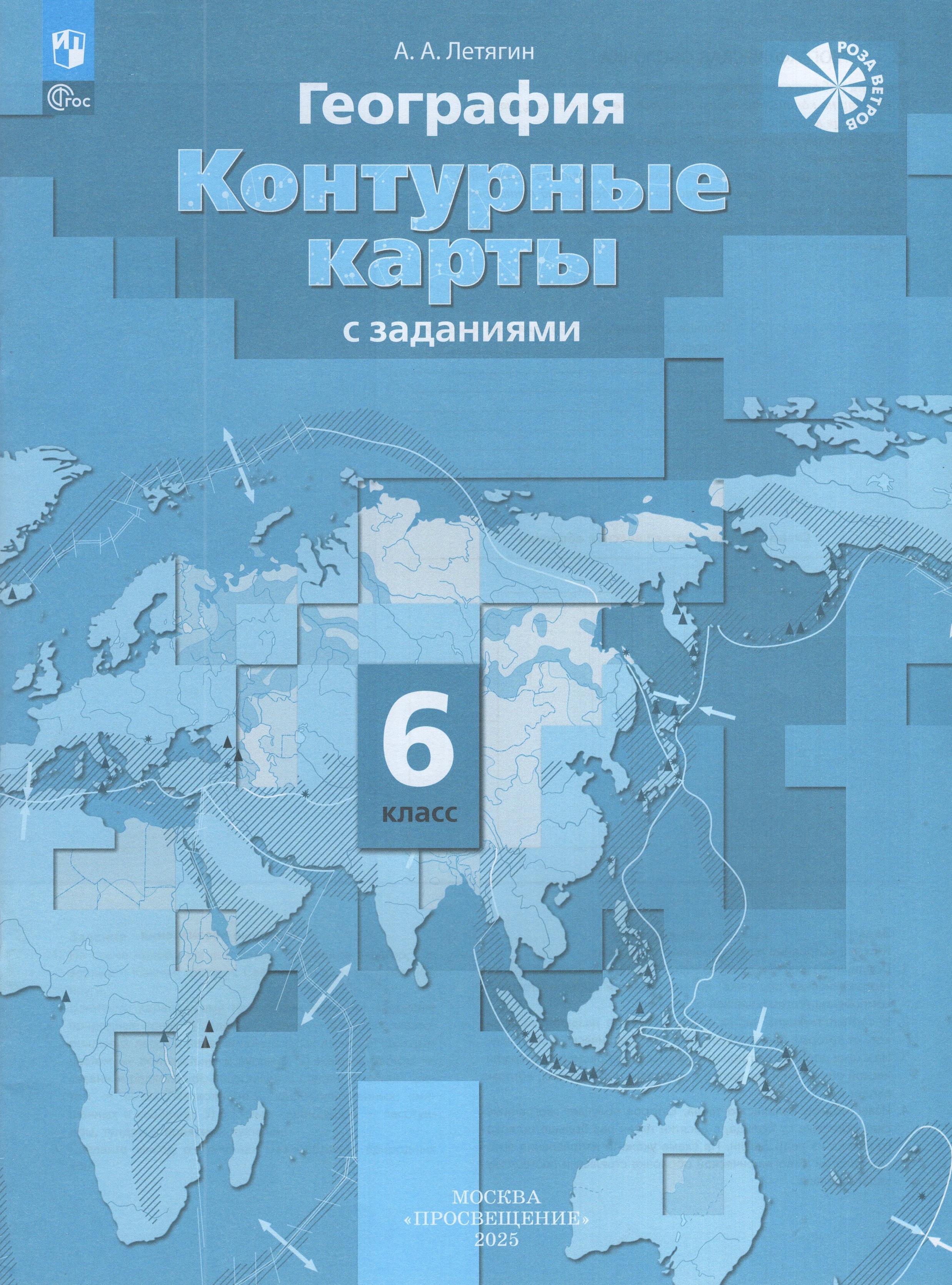 

География. 6 класс. Контурные карты с заданиями