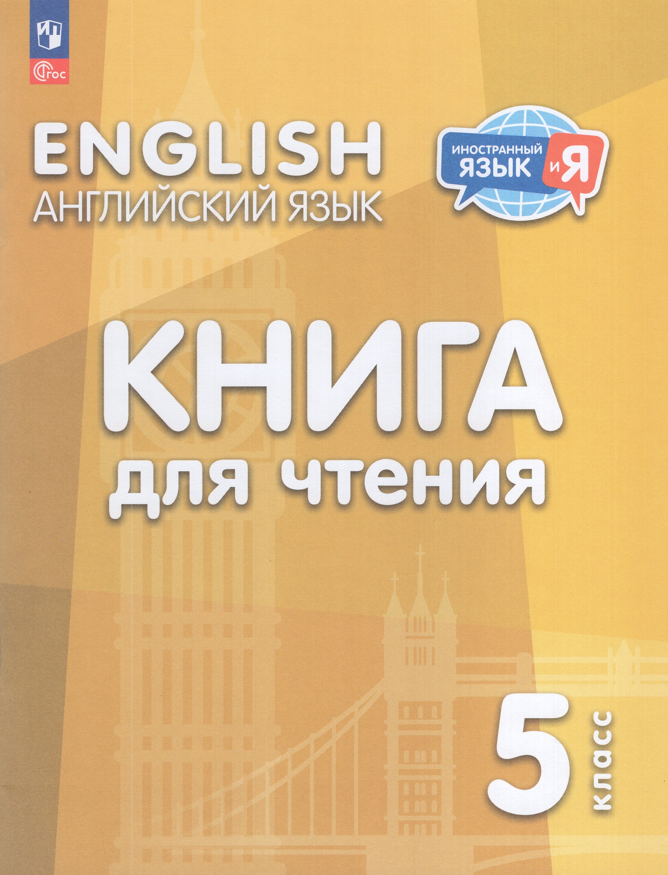 

Английский язык. 5 класс. Книга для чтения