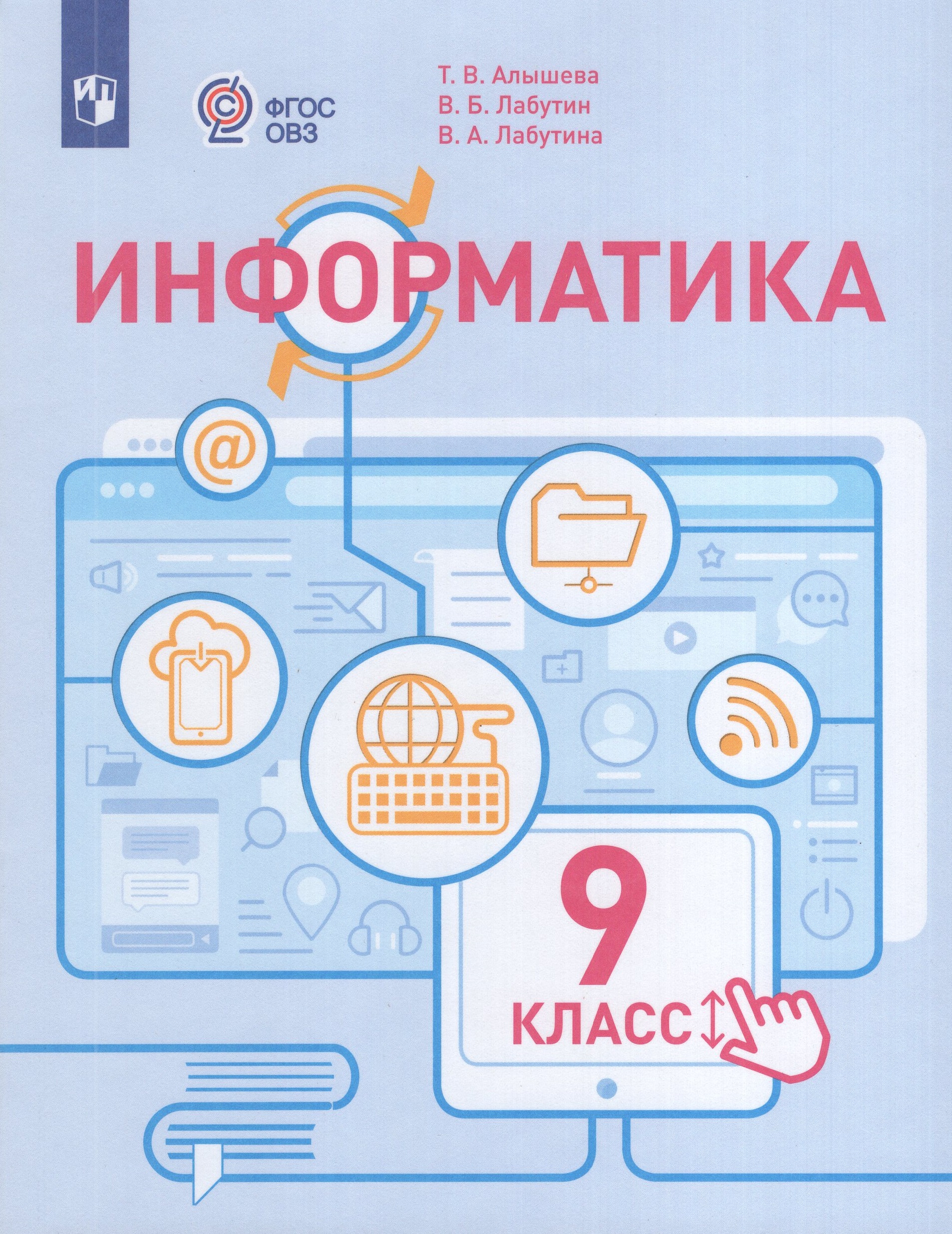 

Информатика. 9 класс. Учебное пособие для общеобразовательных организаций, реализующих адаптированные основные общеобразовательные программы