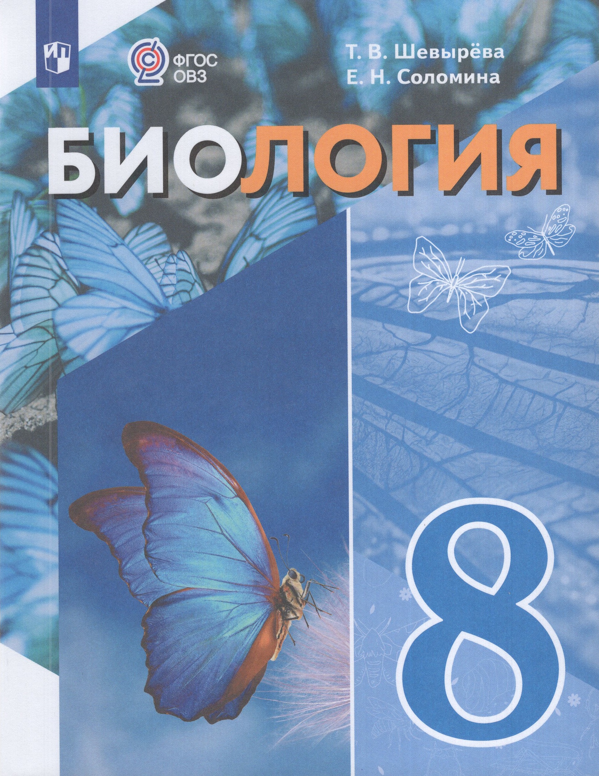 

Биология. 8 класс. Учебное пособие для общеобразовательных организаций, реализующих адаптированные основные общеобразовательные программы