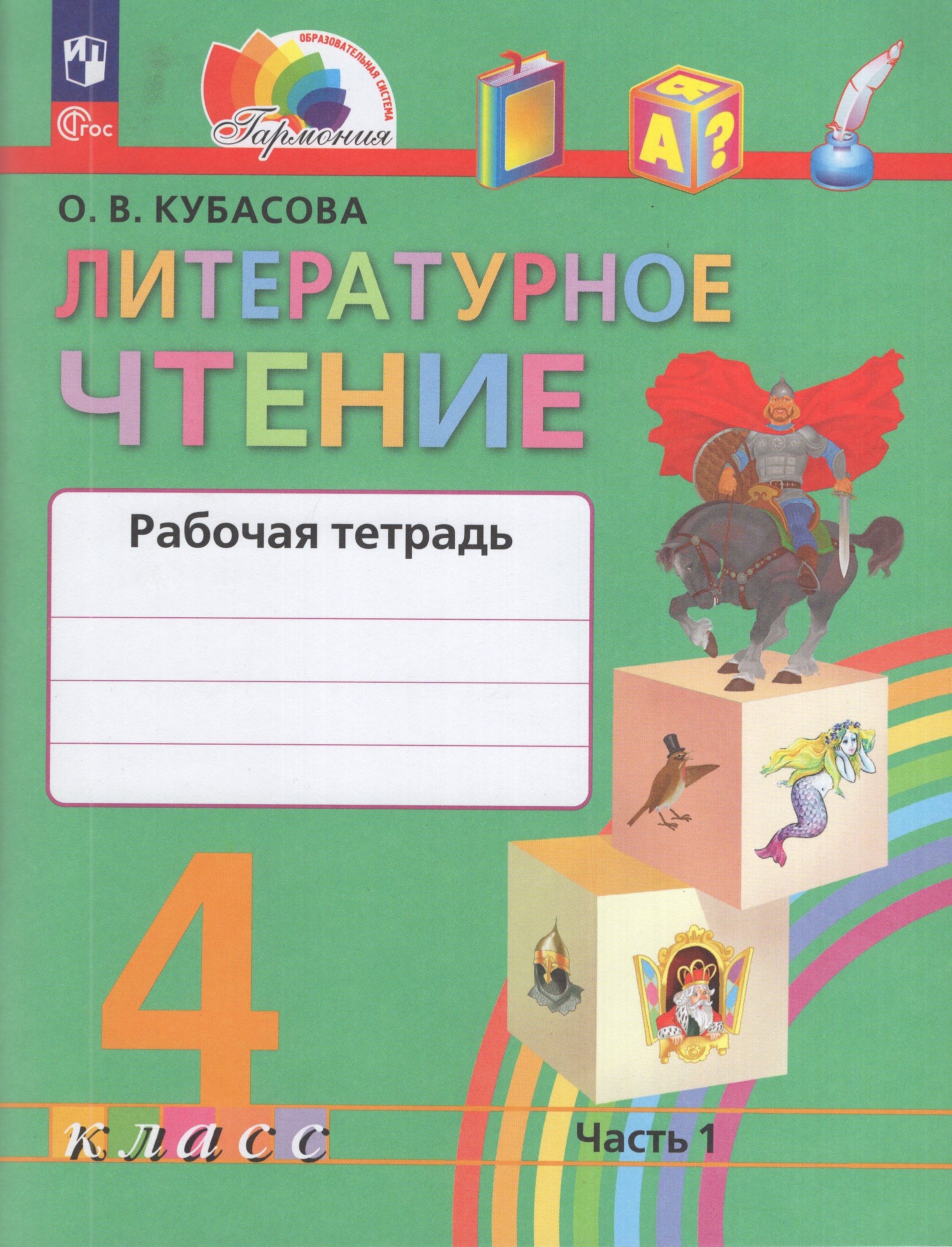 

Литературное чтение. 4 класс. Рабочая тетрадь. Часть 1