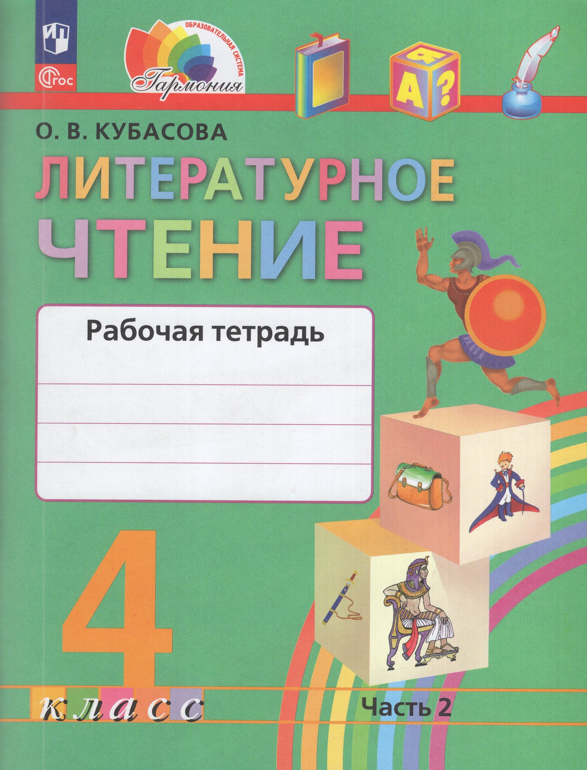 

Литературное чтение. 4 класс. Рабочая тетрадь. Часть 2