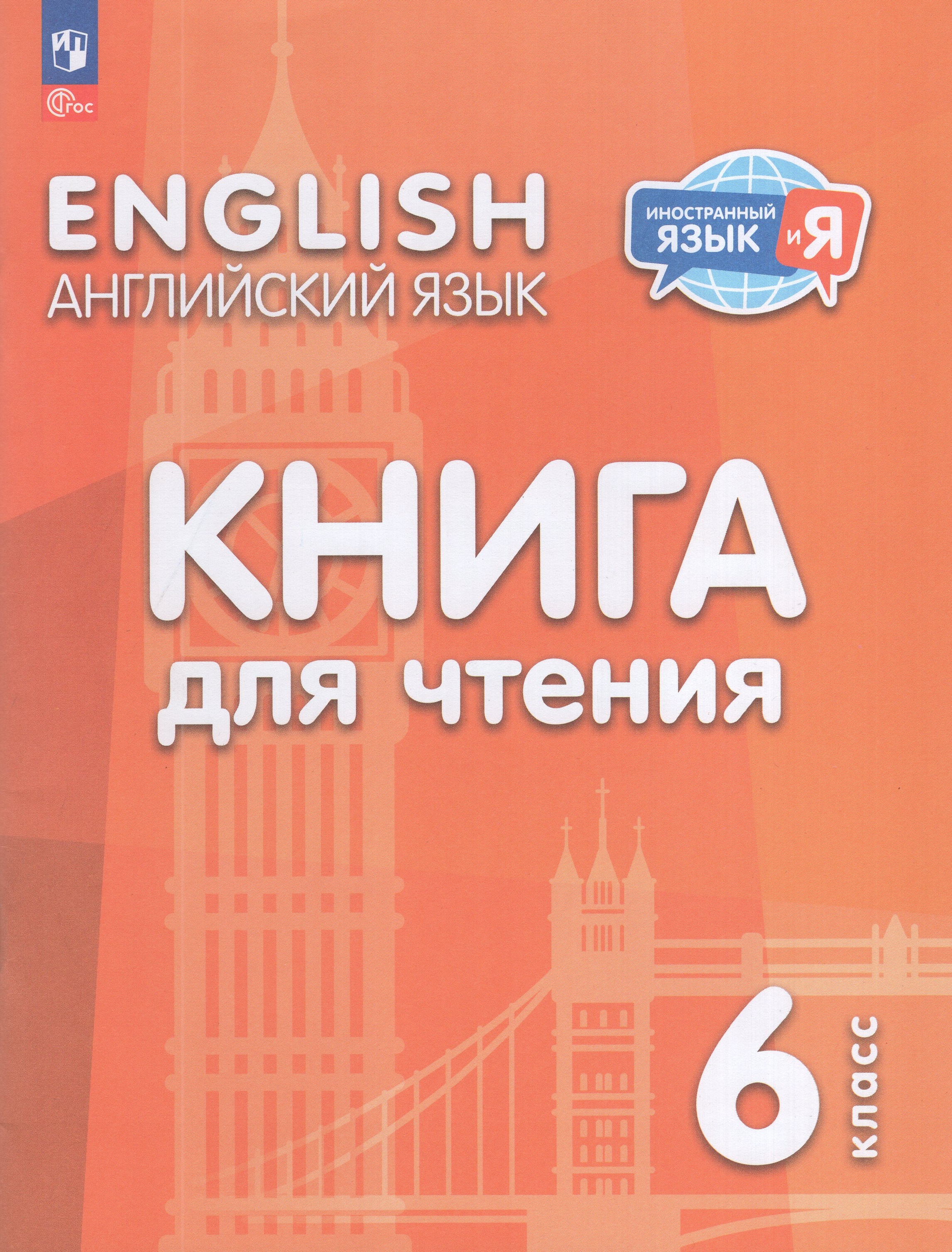 

Английский язык. 6 класс. Книга для чтения