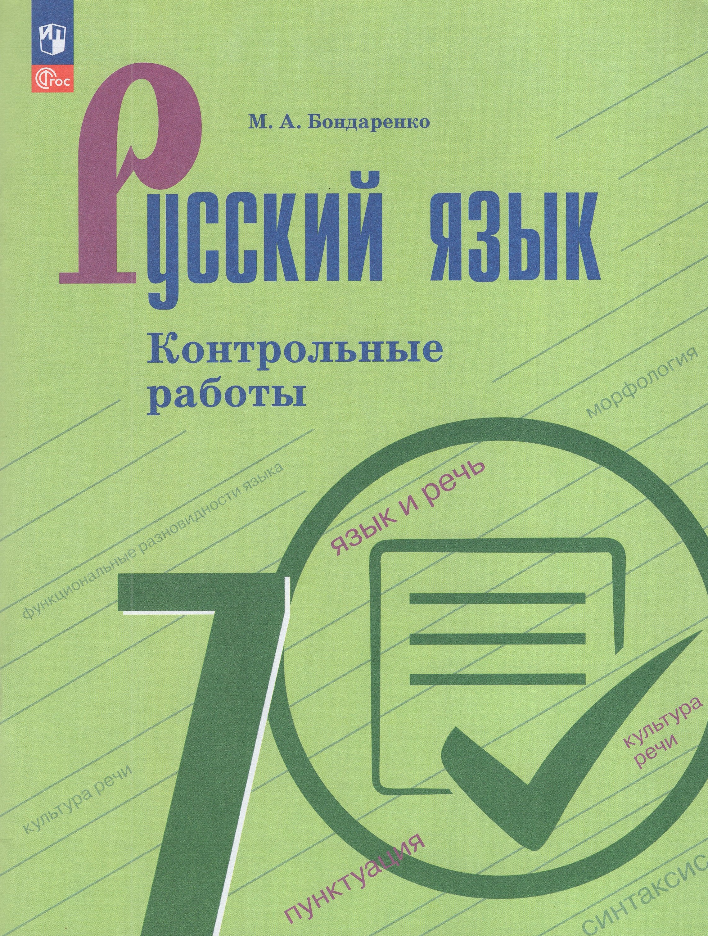 

Русский язык. 7 класс. Контрольные работы