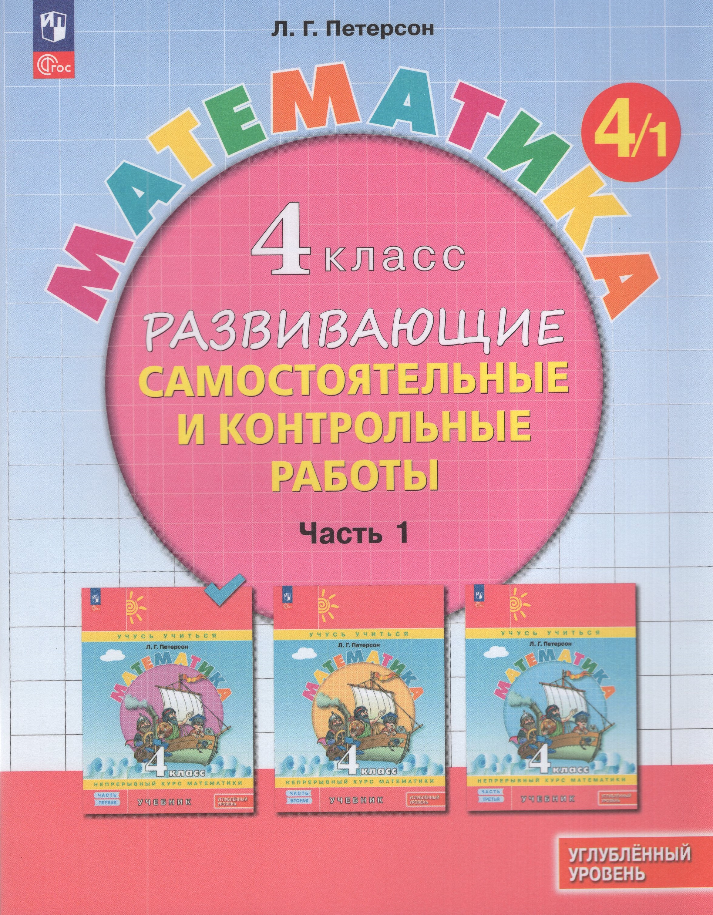 

Математика. 4 класс. Развивающие самостоятельные и контрольные работы. Часть 1. Углубленный уровень