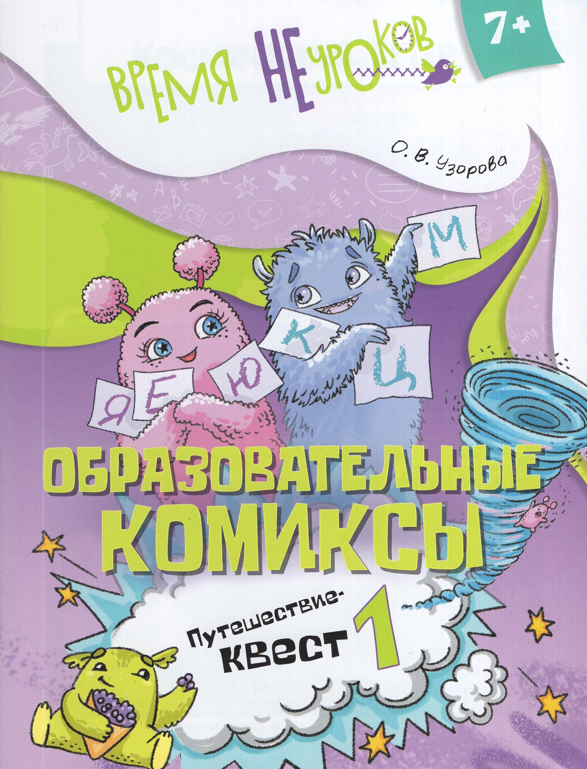 

Образовательные комиксы. Путешествие-квест 1