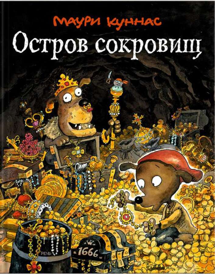 

Остров сокровищ