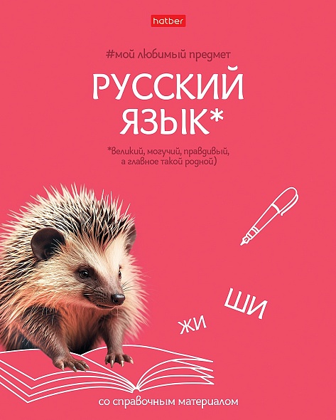 

Тетрадь предметная 48л линия мелов.картон Мой любимый предмет Русский язык HATBER 48Т5лВd2_33411