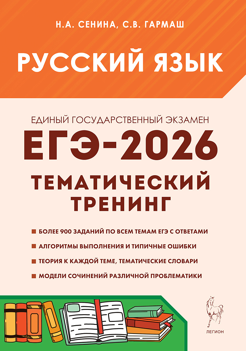 

ЕГЭ 2026. Русский язык. Тематический тренинг