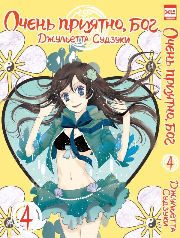 

Очень приятно, бог. Том 4