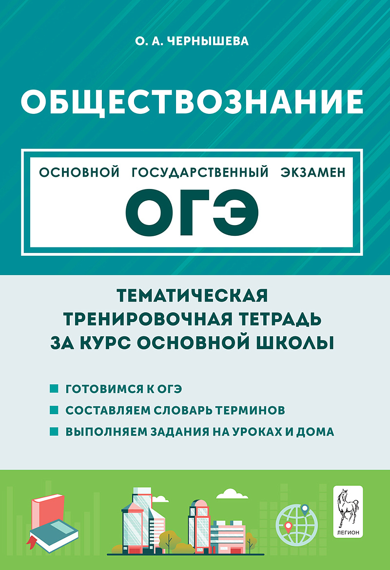 

ОГЭ. Обществознание. Тематическая тренировочная тетрадь за курс основной школы