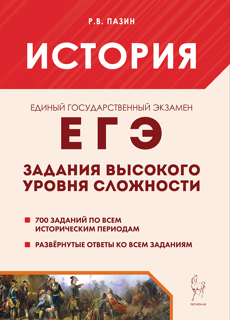

ЕГЭ. История. Задания высокого уровня сложности