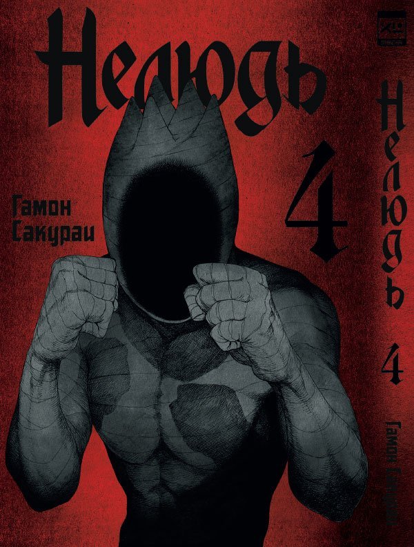 

Нелюдь. Том 4
