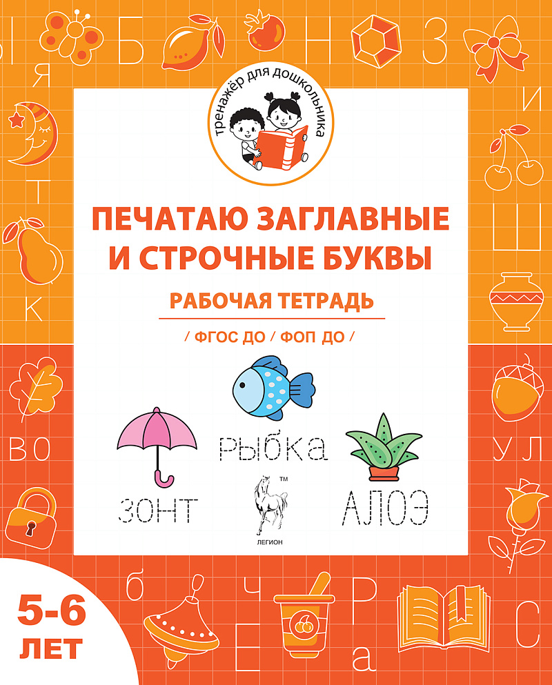 

Печатаю заглавные и строчные буквы. Рабочая тетрадь для детей 5-6 лет