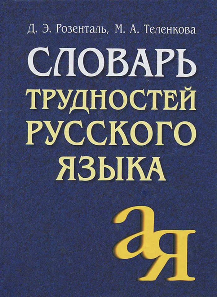 

Словарь трудностей русского языка