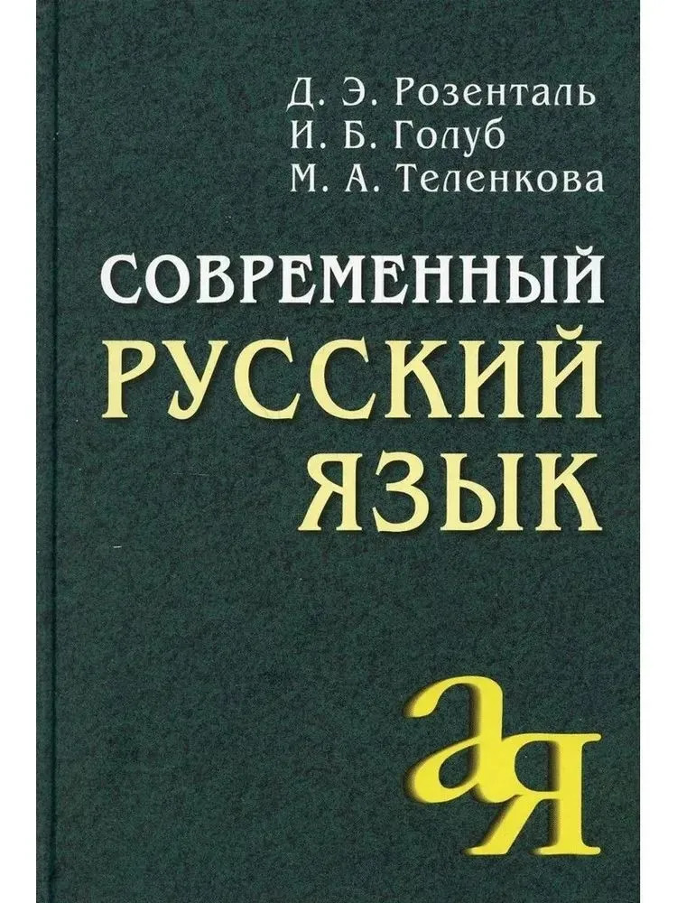 

Современный русский язык