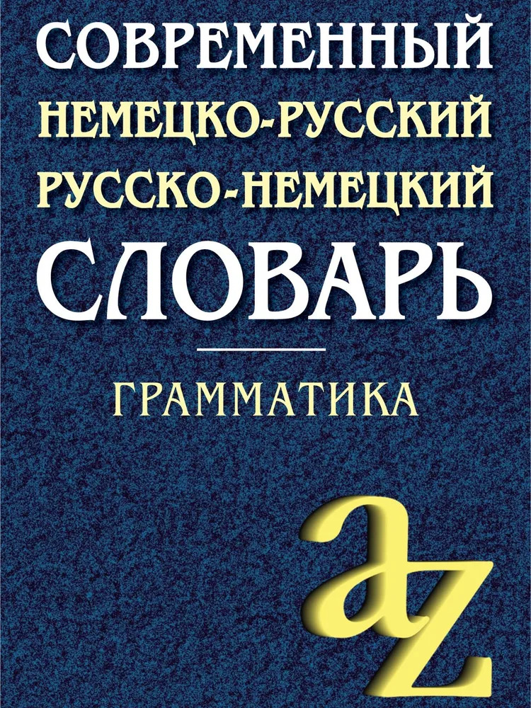 

Современный немецко-русский, русско-немецкий словарь. Грамматика