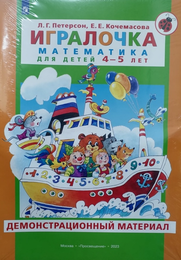 

Игралочка. Математика для детей 4-5 лет. Демонстрационный материал