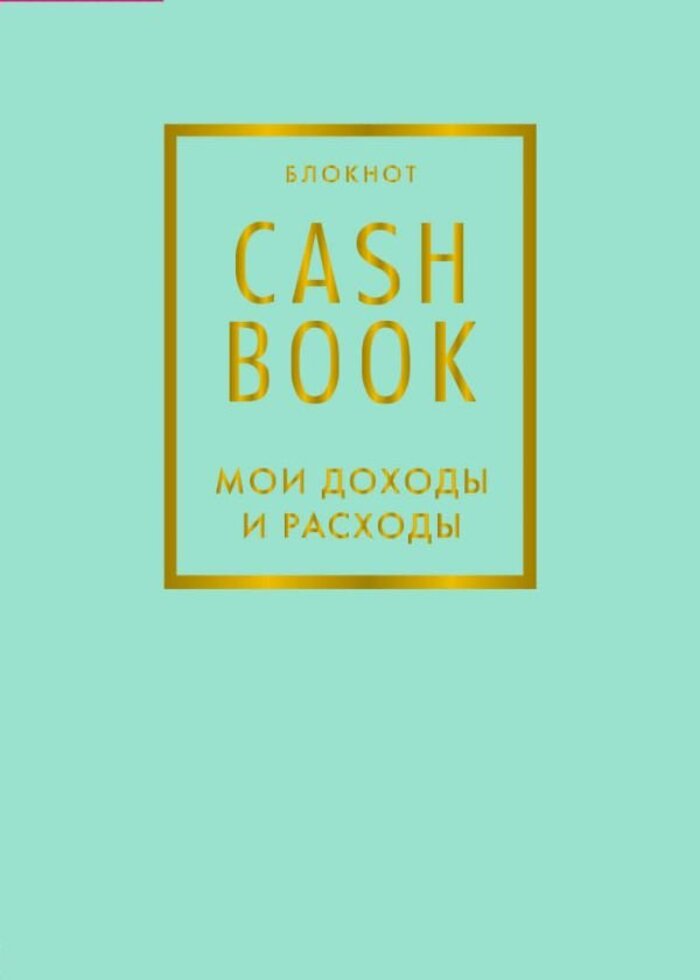 Блокнот А6 88л мягкобл CashBook Мои доходы и расходы Мятный Эксмо 894747 291₽