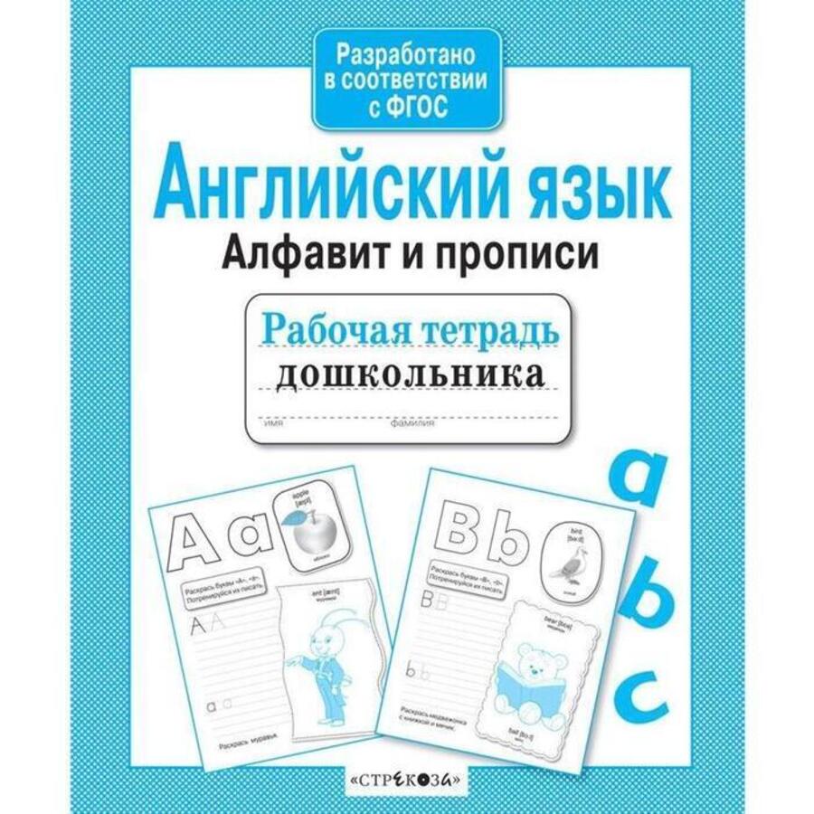 

Английский язык. Алфавит и прописи