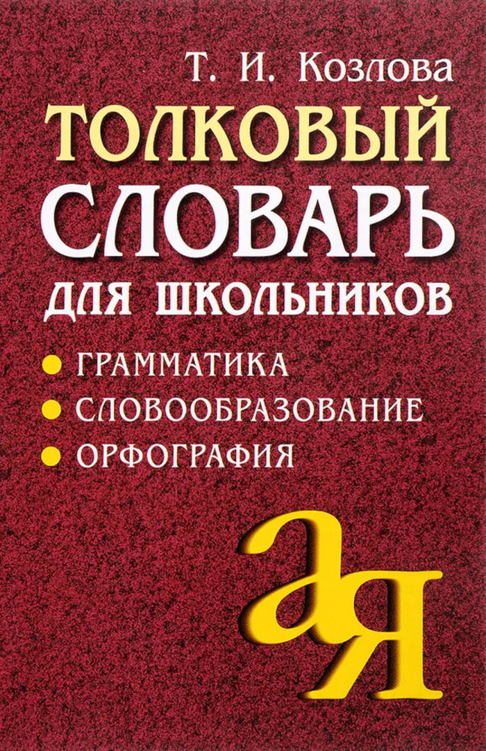 

Толковый словарь для школьников. Грамматика. Словообразование. Орфография