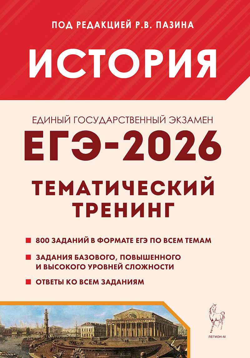 

ЕГЭ 2026. История. Тематический тренинг