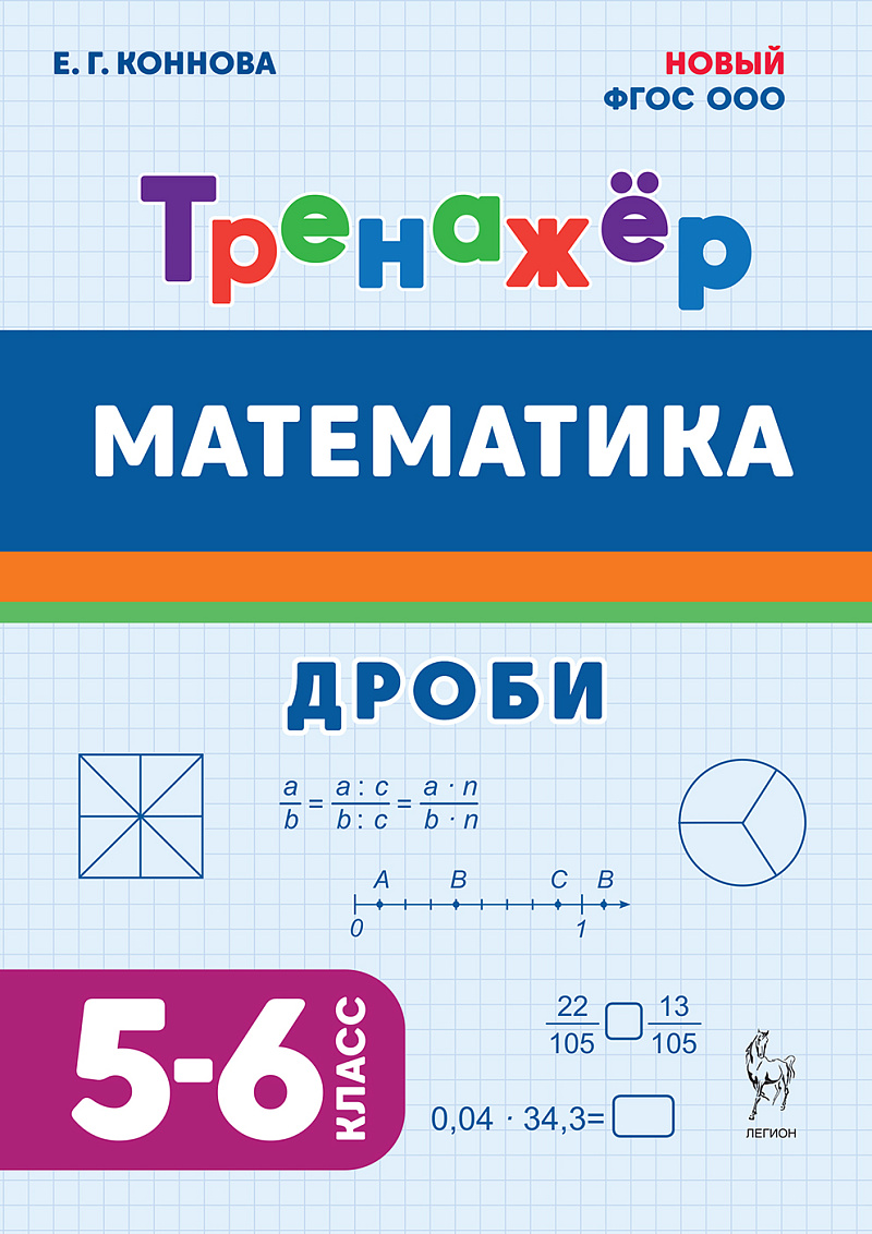 

Математика. Дроби. 5-6 классы. Тренажер