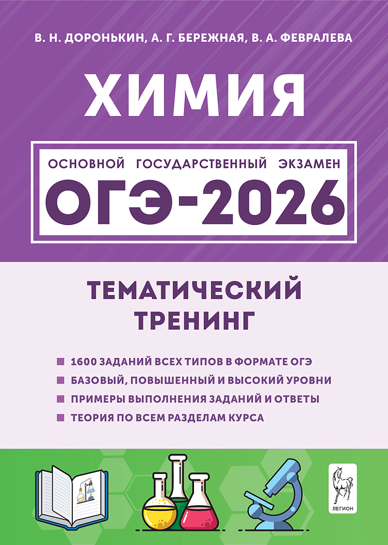

ОГЭ 2026. Химия. Тематический тренинг. Все типы заданий