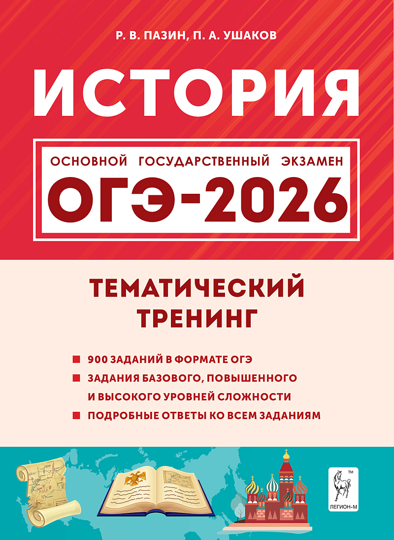 

ОГЭ 2026. История. Тематический тренинг