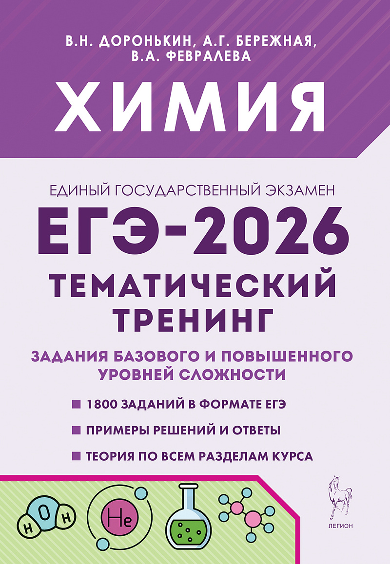 

ЕГЭ 2026. Химия. Тематический тренинг. Задания базового и повышенного уровней сложности