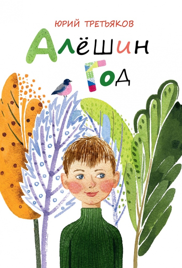 

Алешин год