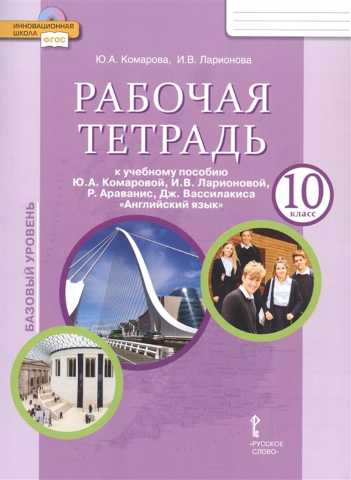 

Английский язык. 10 класс. Базовый уровень. Рабочая тетрадь к учебнику Ю.А. Комарова, И.В. Ларионовой, Р. Араванис, Дж. Вассилакиса