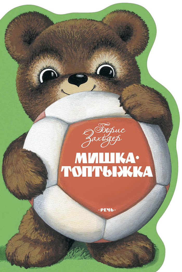 

Мишка-Топтыжка