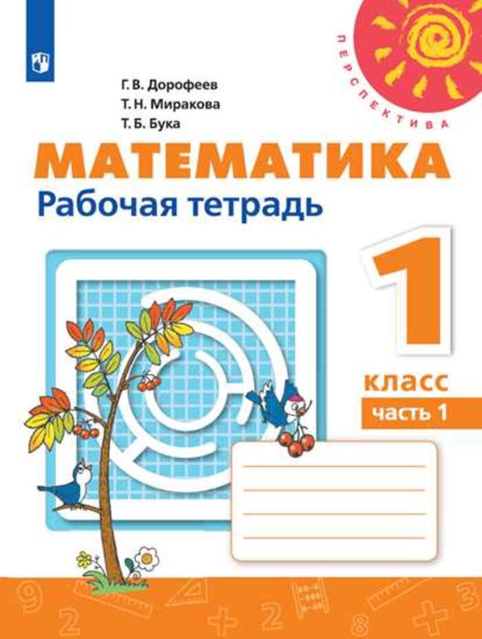 

Математика. 1 класс. Рабочая тетрадь. Часть 1