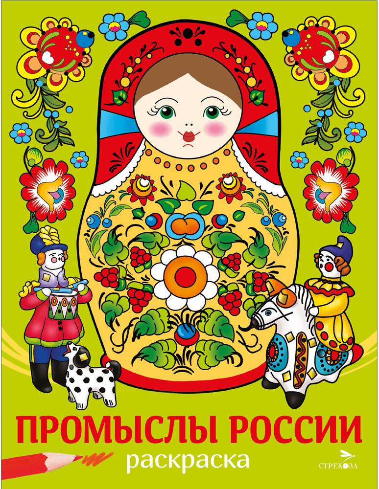 

Раскраска. Промыслы России