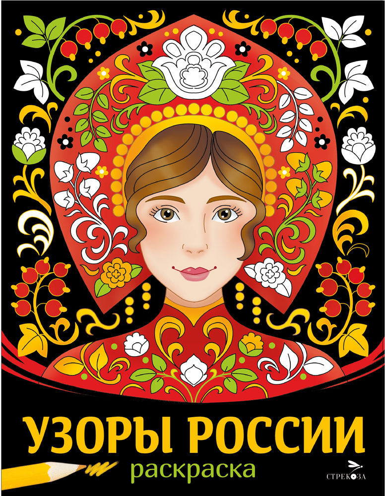 

Раскраска. Узоры России
