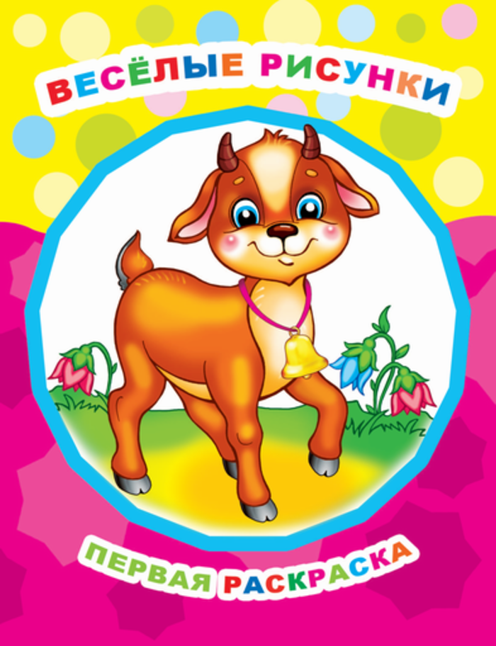 

Раскраска Веселые рисунки