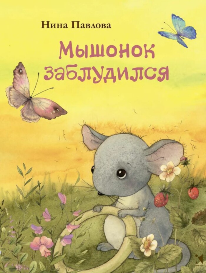 

Мышонок забулдился
