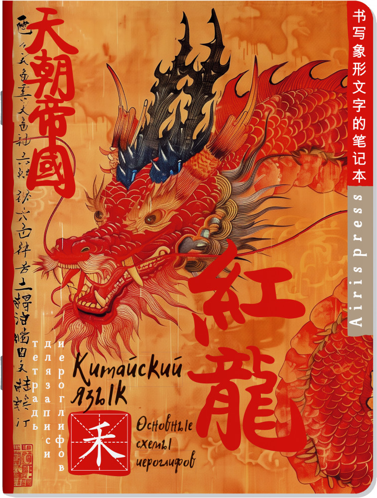 

Тетрадь для записи китайских иероглифов (Красный дракон)