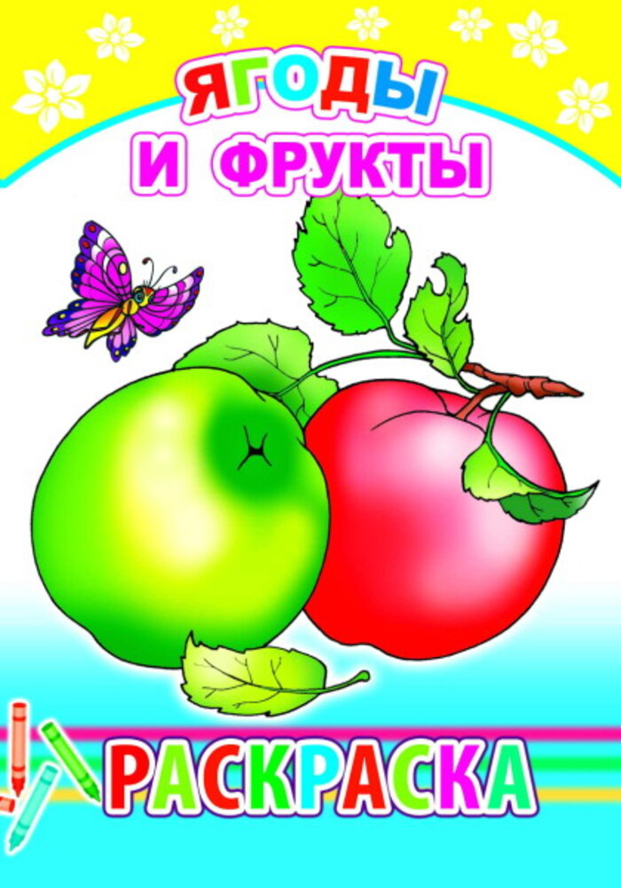 

Раскраска. Ягоды и фрукты