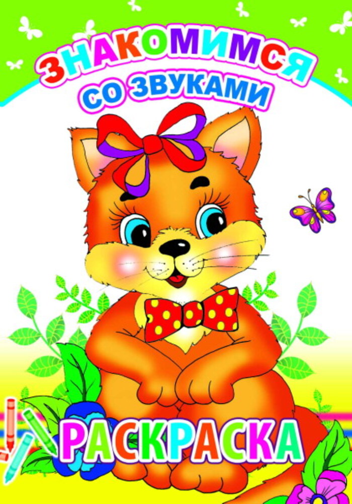 

Знакомимся со звуками